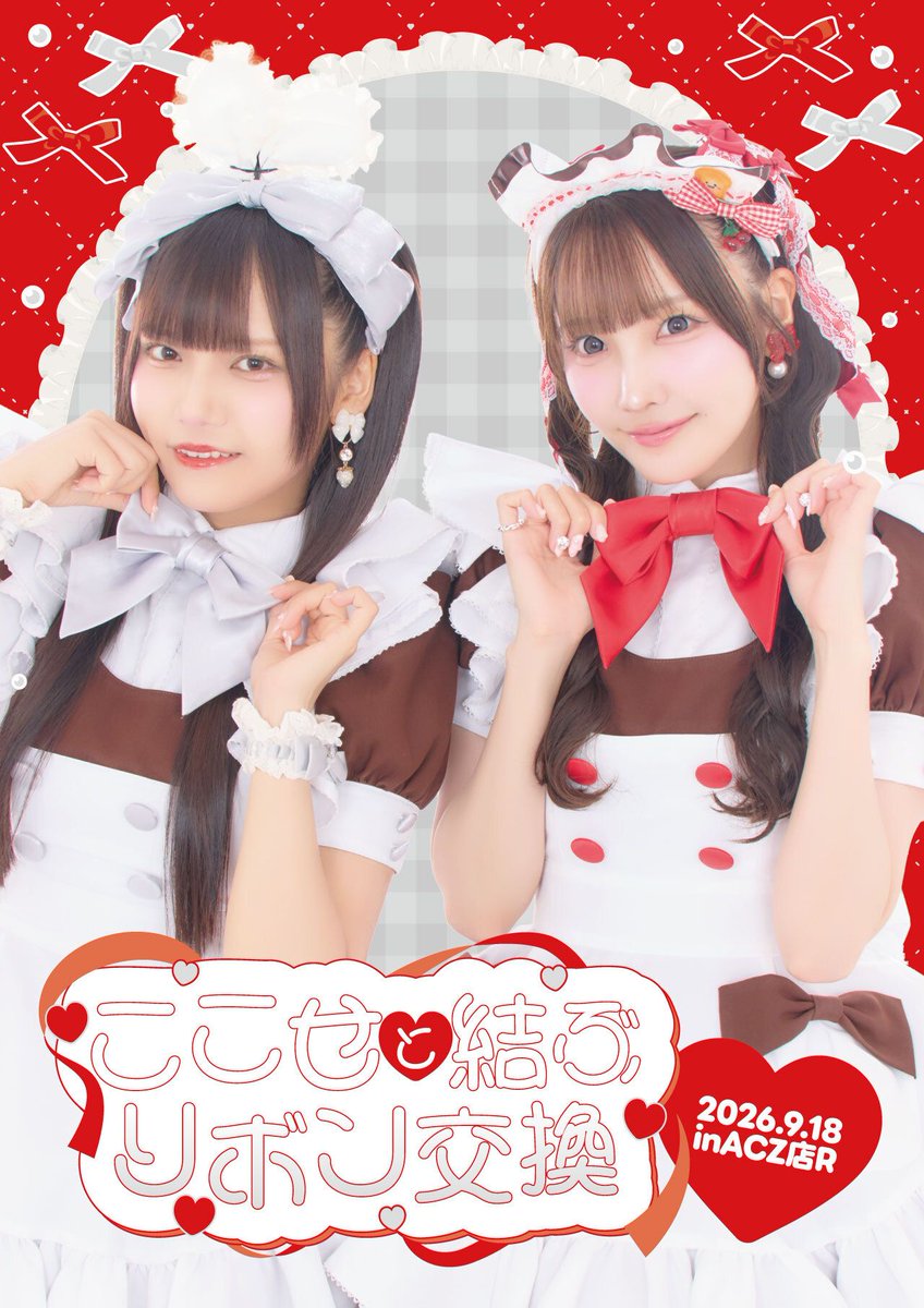 athome_cafe's tweet photo. ❤️🩶プレミアムリボンお給仕開催のお知らせ🩶❤️
／ 
9/18(金)ACZ店R✨
～ここせと結ぶ♡リボン交換～ 
＼ 

ここ8周年＆ななせバースデーを記念してリボン交換お給仕を開催いたします🎀
限定メニューや撮りおろし特典も登場予定！

詳細は続報をお待ちください👉 https://t.co/zfxBWpDPEL https://t.co/RFcXecD9gL