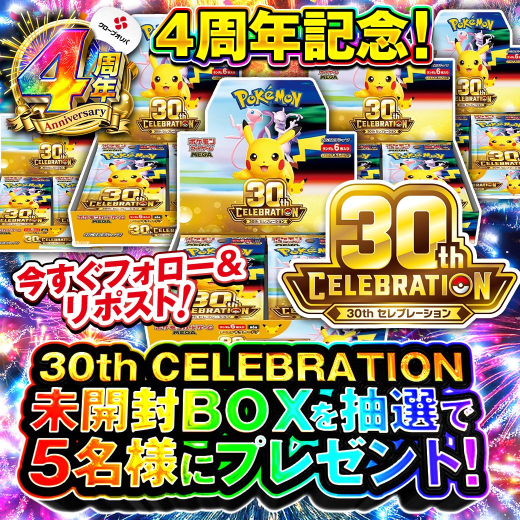 CloveOripa's tweet photo. ＼4周年グランドフィナーレ 開幕記念／
【新弾BOXプレゼント企画】

🎉30th CELEBRATION 未開封BOX🎉
未開封BOXを抽選で5名様にプレゼント！

▼応募方法
①このアカウントをフォロー
②本投稿をリポスト

▼当選確率UP
欲しいカードと想いをコメント🔥

▼締切
8/23 23:59まで!!

#クローブオリパ100億円相当ポイントあげちゃうCP