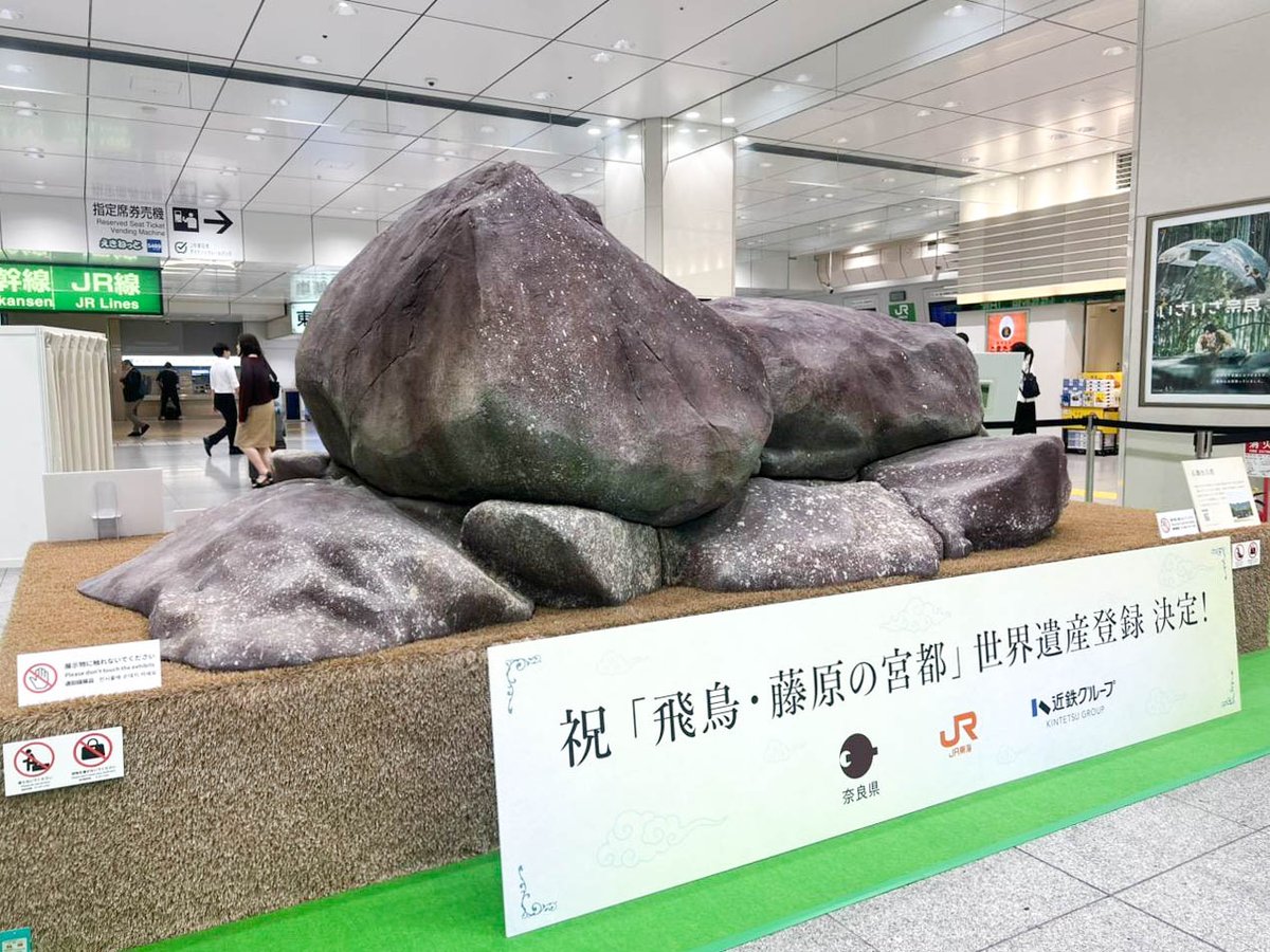 nara_cjr's tweet photo. ／
東京駅に、 #石舞台古墳 、出現。
＼

世界遺産「飛鳥・藤原の宮都」を代表する石舞台古墳が、1/2スケールで、東京駅に登場！

近くで見ると想像以上の大きさと迫力で、 思わず写真を撮りたくなること間違いなし📸

「小学生のとき以来かも…」という方も、「まだ行ったことがない！」という方も、ぜひこの機会に見に来てください😊

会場では、杏さん＆鈴木亮平さんから寄せられたお祝いメッセージも展示中✨

東京駅で飛鳥・藤原の魅力に触れたら、 次は本物に会いに、いざいざ、奈良へ😊

※展示は8月30日まで

#世界遺産 #飛鳥藤原 #いざいざ奈良 #わたしは奈良派