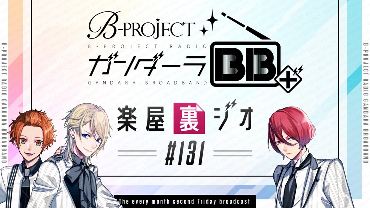 Bpro_info's tweet photo. 【RADIO】
B-PROJECTラジオ「ガンダーラBB＋」#131

BプロFC会員向け楽屋裏ジオを公開しました！
https://t.co/EdvMnOrfPu

おまけでは八代さん、柿原さん、千葉さんで真面目トークで盛り上がります👏
本編アーカイブも1か月間視聴可能です📻

💎ご入会はこちら
https://t.co/pLGQRMFrjL

#Bプロ https://t.co/ZZn597Z6pg