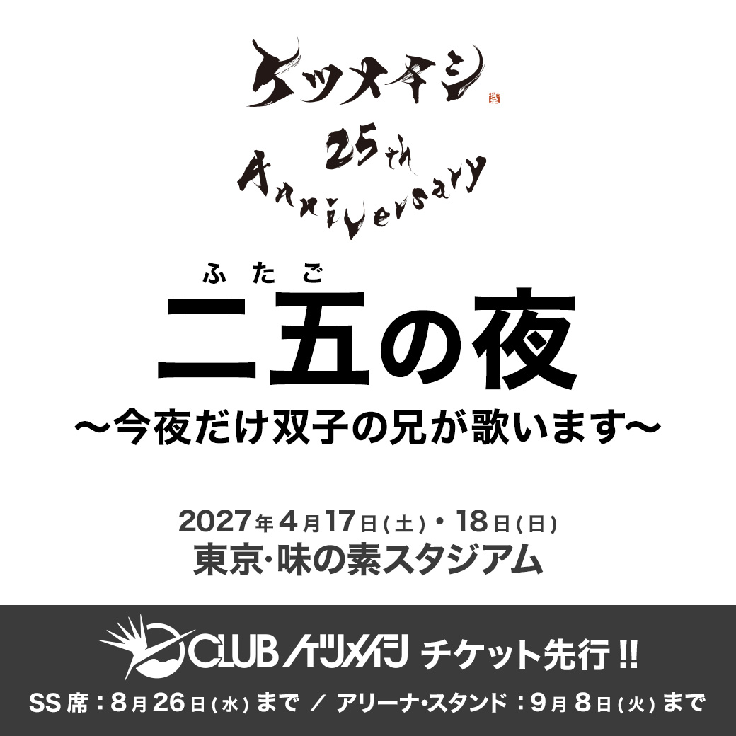 zerogo_ktm's tweet photo. メジャーデビュー"25周年"を締めくくる打ち上げ会場は、味の素スタジアム！

野外リクエストライブ
#ケツメイシ 25th Anniversary
「二五の夜」
～今夜だけ双子の兄が歌います～

#CLUBケツメイシ チケット先行!!受付スタート！
SS席は、当先行予約でのみの取り扱いとなります。

☟詳細はこちら
https://t.co/fcIO6ZDmEs