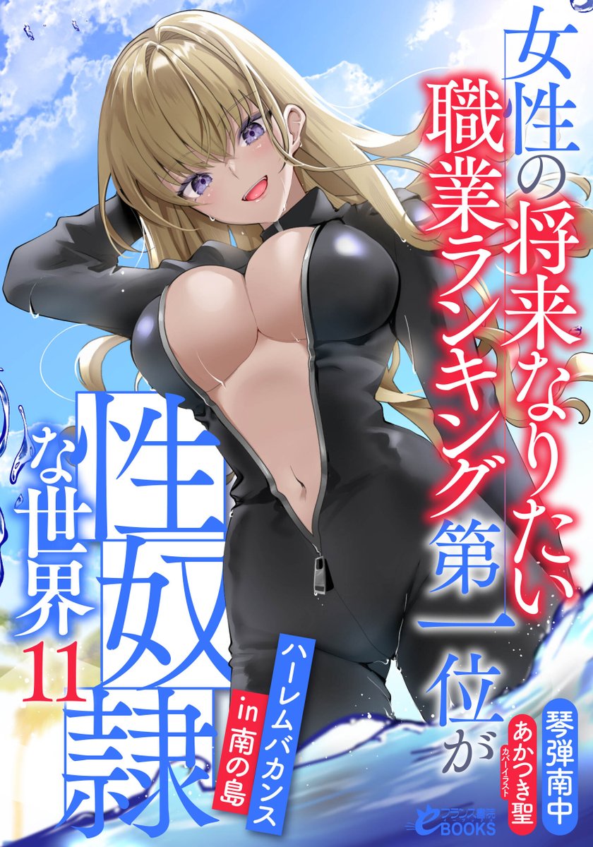 franceebooks's tweet photo. 【告知】
8月28日(金)、新刊発売。
https://t.co/VWMXBN36nc

おっぱいがデカいだけの性悪幼馴染をわからせる話

羅刹鬼９　鬼の羅針盤

女性の将来なりたい職業ランキング第一位が性奴隷な世界11　ハーレムバカンスin南の島 https://t.co/i2V2Qv9mYh