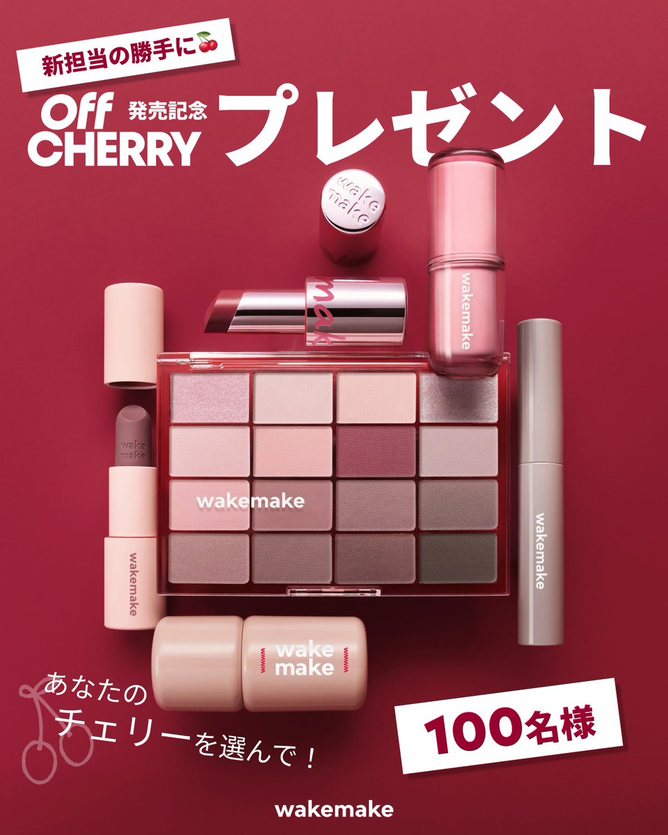 wakemake_japan's tweet photo. 🍒新担当の勝手に１００名様プレゼント企画🍒

コスメ愛が止まらない新担当、
就任記念にやらかしちゃった🫣 
先輩の目を盗んで、
なんと【100名様】EVENTを！🎁

お題は…「あなたのチェリーを選んで！🍒🖤」 
みんなの声が聞きたいから、
新担当権限で太っ腹に開催するよ！ 

初プレゼント、絶対受け取ってね🫶
詳しくはスレッドで！