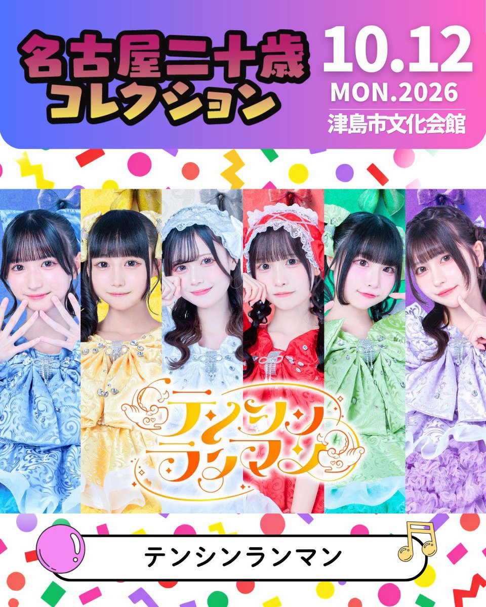 tenran_official's tweet photo. 【ライブ告知】  

 🗓️10月12日 
 📍 津島市文化会館 大ホール

『名古屋二十歳コレクション2026』に出演します👘

今年もLIVE出演に加えて、
一部メンバーのランウェイ出演や特典会もあります‼️

詳しい詳細はこちら⬇️
https://t.co/6azAtFp6nA

 #テンシンランマン https://t.co/22y9izKmxH
