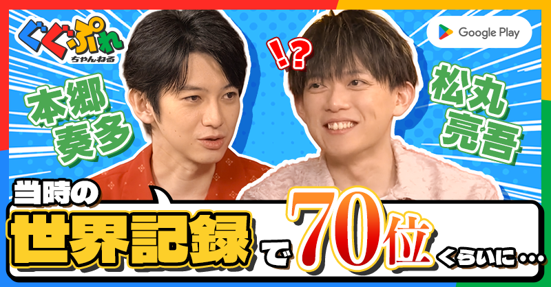 GooglePlayJP's tweet photo. ぐぐぷれちゃんねる
＜スマホゲームを語る夜＞
【スマホゲームもこだわる二人】公開✨

本郷奏多 さんが
世界ランク 70 位に入ったスマホゲームとは？

松丸亮吾 さんの
止まらないプロセカ愛も！

ゲーム好きな二人の偏愛トークは必見です🎮

▼視聴はこちらから！