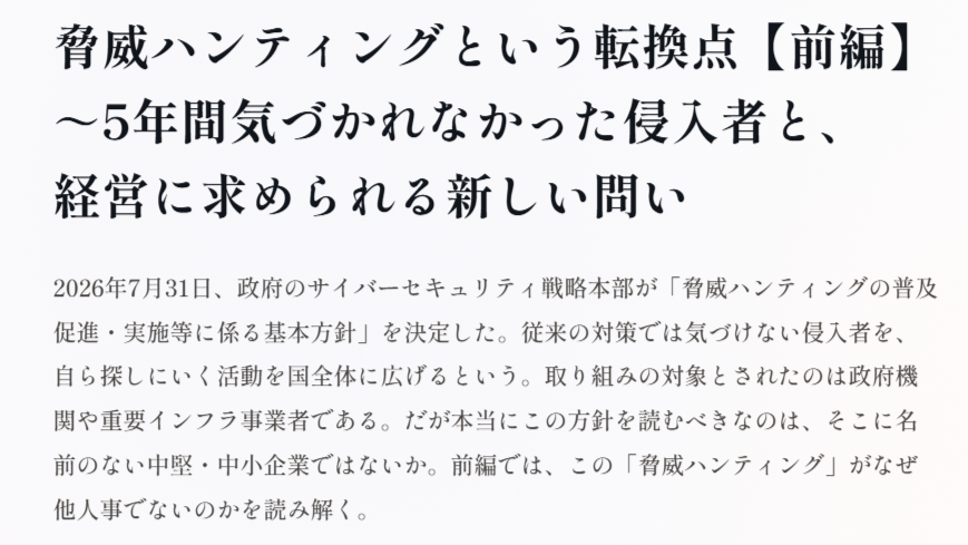 securitydrive's tweet photo. 【異常の察知に必要なのは「平常」を知ること】
7月末に政府が「脅威ハンティングの基本方針」を決定。提唱される「脅威」の実態や対策を読み解き、企業にできる備えを考えます。