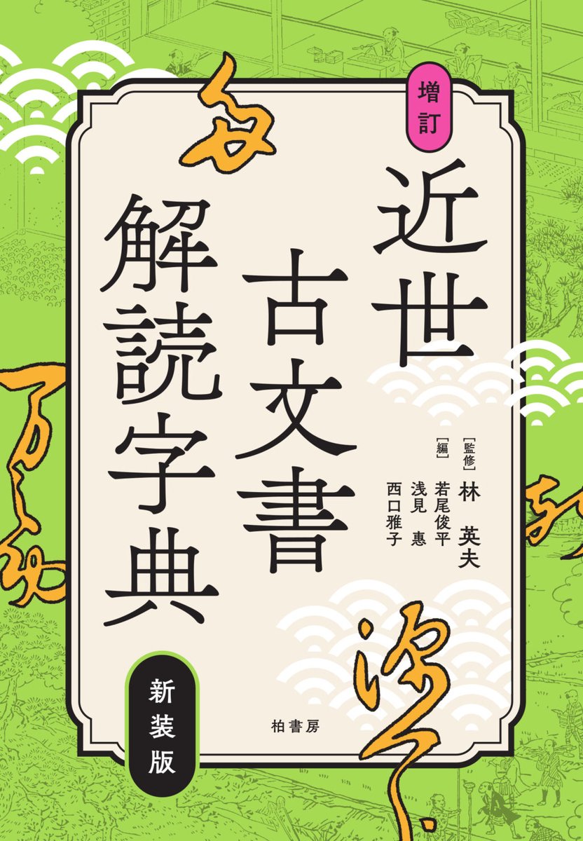 新刊のお知らせ】 長く愛用されてきた字典が装い新たに登場！ 古文書
