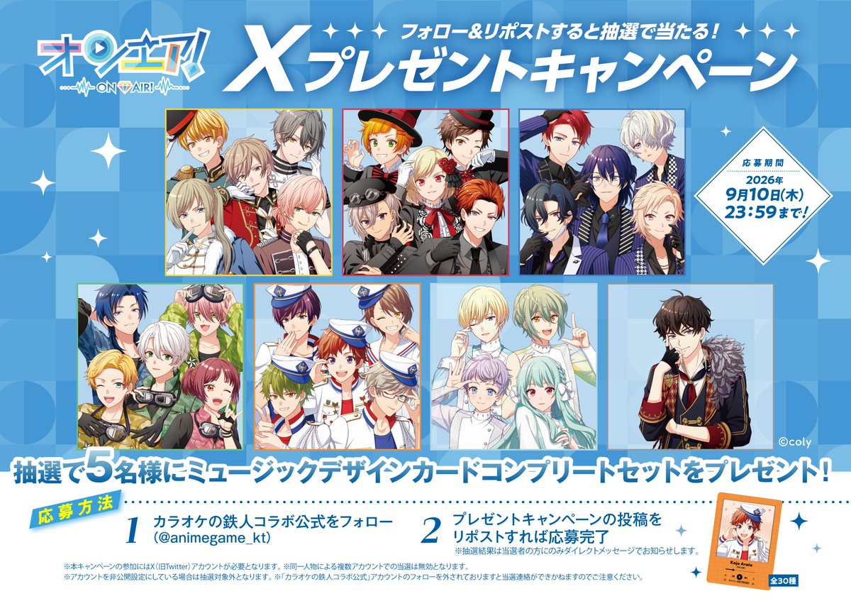 animegame_kt's tweet photo. お知らせ🔔
『#オンエア！×#カラオケの鉄人 Vol.2』コラボ記念 ❣
ノベルティコンプリートセットが当たるプレゼントキャンペーンを開催✨

<応募方法>
➀@animegame_ktをフォロー
➁このポストをリポスト
※詳細は画像をご確認ください
⏰9/10(木) 23:59まで⏰ https://t.co/5HD8labkgi
