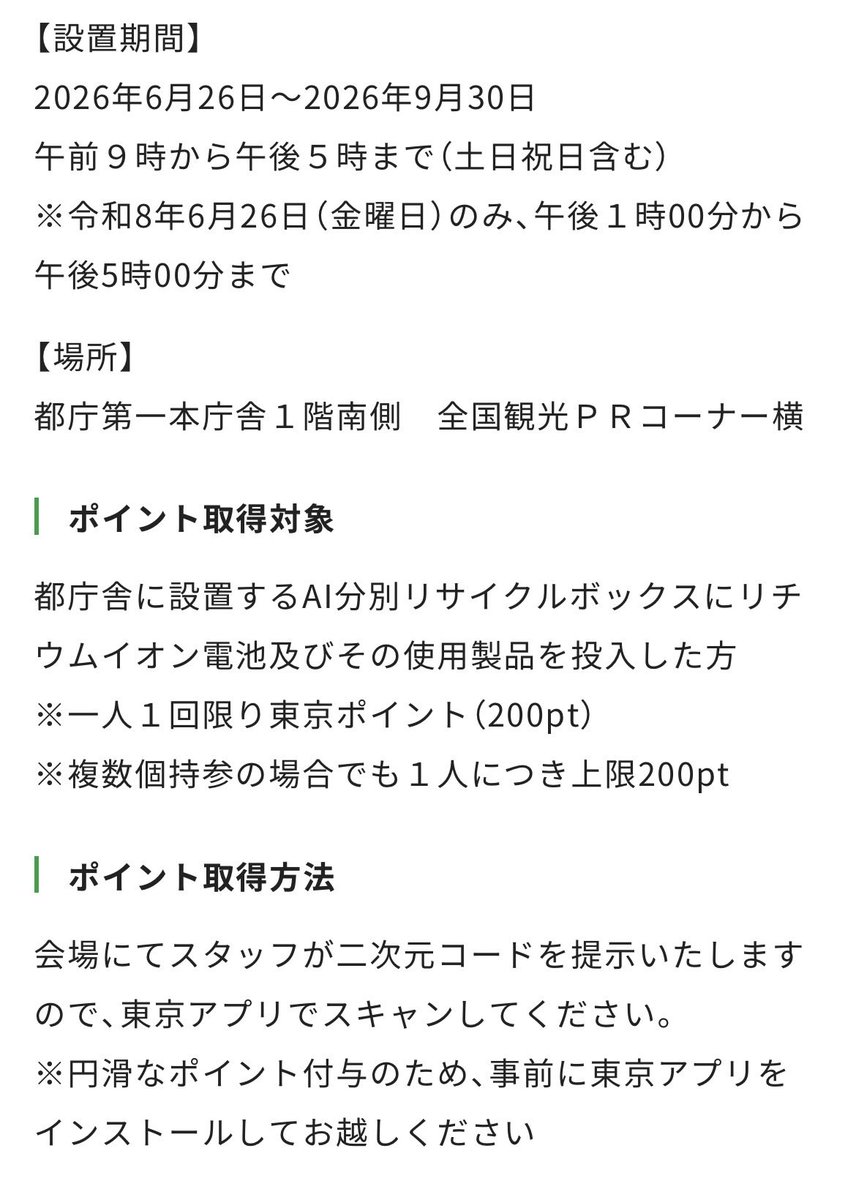 fp_saito's tweet photo. 【リチウムイオン回収でポイントゲット】
リチウムイオン電池製品を都庁のボックスに持ち込むと、1人あたり200東京ポイントもらえる!

東京ポイントは、WAON POINTに交換で20%増量��ャンペーンを実施中。
200東京ポイント→240WAON POINT
さらに、ウエル活で1.5倍で使えます。
https://t.co/DMBm41UwtI https://t.co/emEJmIKlea