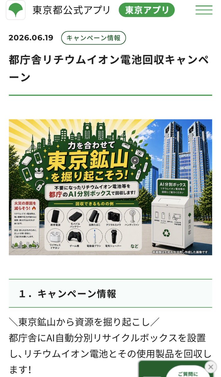 fp_saito's tweet photo. 【リチウムイオン回収でポイントゲット】
リチウムイオン電池製品を都庁のボックスに持ち込むと、1人あたり200東京ポイントもらえる!

東京ポイントは、WAON POINTに交換で20%増量��ャンペーンを実施中。
200東京ポイント→240WAON POINT
さらに、ウエル活で1.5倍で使えます。
https://t.co/DMBm41UwtI https://t.co/emEJmIKlea