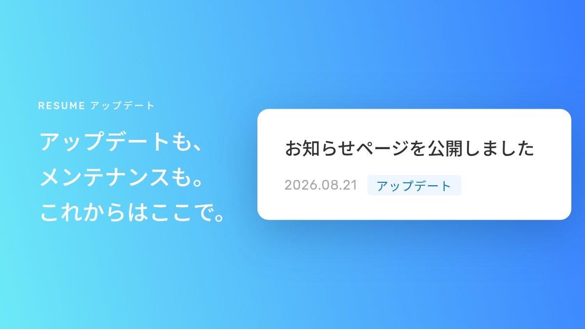 resume_official's tweet photo. 【アップデート】
運営からのお知らせを載せる「お知らせ」ページができました✨

新機能もメンテナンス情報も、これからはここでお届けします👋

大切なお知らせは画面上部にバナーでも出ますので、
見逃しにくい形となっております。
https://t.co/f6thGPAnN6

#RESUME https://t.co/qg5EeBajff