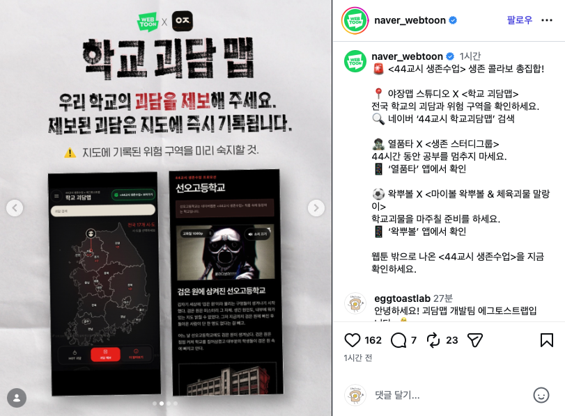 eggtoastlab's tweet photo. <야장맵> 만들고 <네이버웹툰>이랑 협업했습니다...!

제목 그대로 바이브코딩으로 야장�� 만들고, 대기업이랑 협업했습니다!!!!

바로 네이버 웹툰의 <44교시 생존수업>과 <학교 괴담맵>이라��� 전국 학교의 괴담을 주제로한 테마 지도 콜라보를 진행했는데요.

야장맵 덕분에 콜라보도 하니 감회가 새롭습니다 😂 첫 콜라보인데 진행하면서 정말 너무 재밌었습니다. 퇴사 후 오랜만에 타 사와 협업하는 새로운 느낌도 느껴보고... 온라인 미팅으로 기획하고 디자인하고 논의하고 개발하고 정말 치열하게 일했습니다...! 고로 많관부 해주시면 너무 감사드리겠습니다...! 🫶

진행하면서 작품 이해도를 위해 44교시 생존수업 웹툰 정주행했는데 정말 너무 재밌더라구요... 저희 멤버들도 하루만에 시즌1 다봐버렸어요... 진짜 사심 빼고 추천드립니다...

아무튼 말이 길어졌는데 에그토스트랩과 네이버웹툰이 정말 열심히 만든 <학교 괴담맵> 많이 구경와주세요 !! 

링크는 댓글에 달아둘게요!