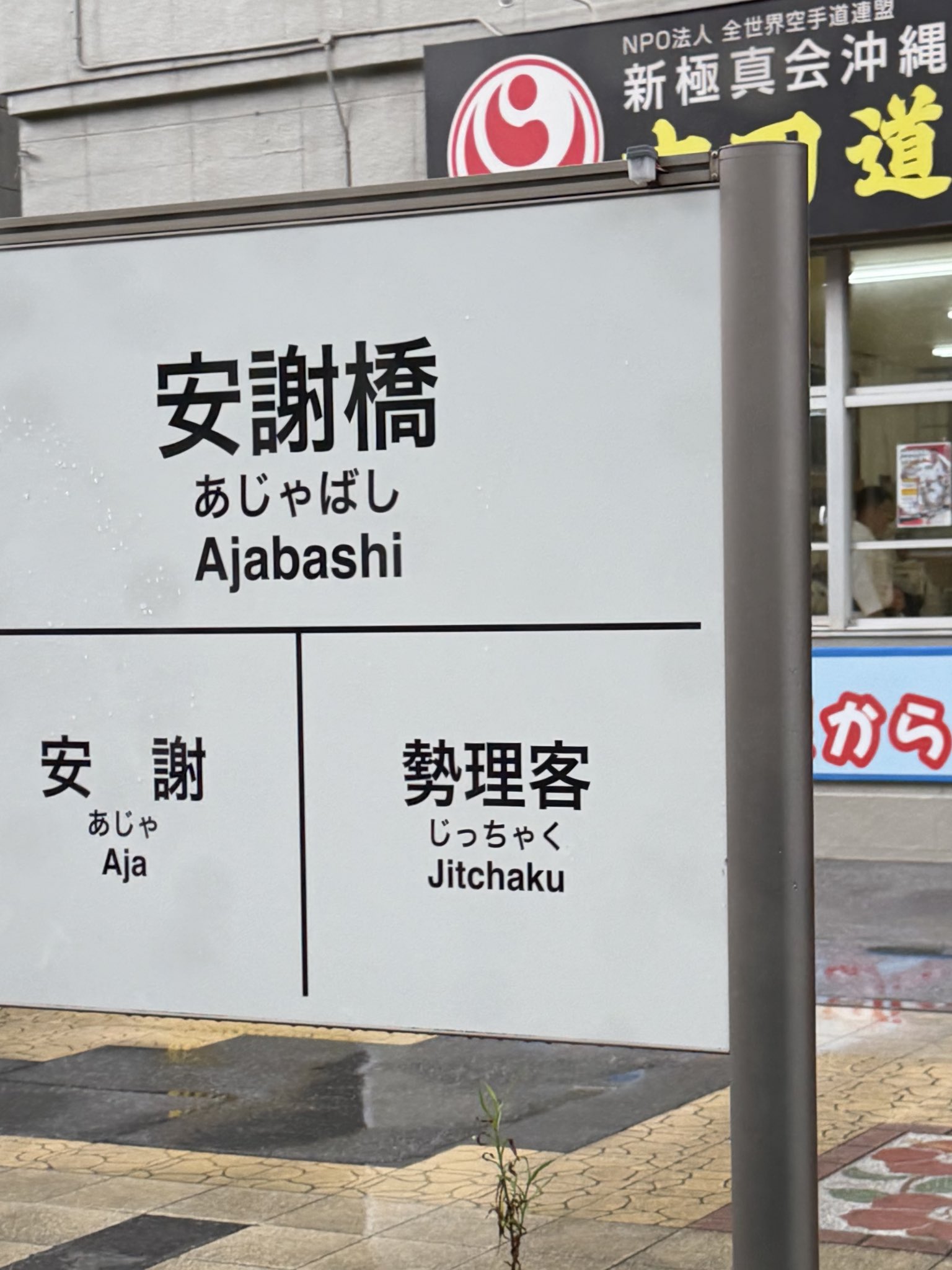 西村やすとし NISHIMURA Yasutoshi X:ssä: ”沖縄には読み方が難しい