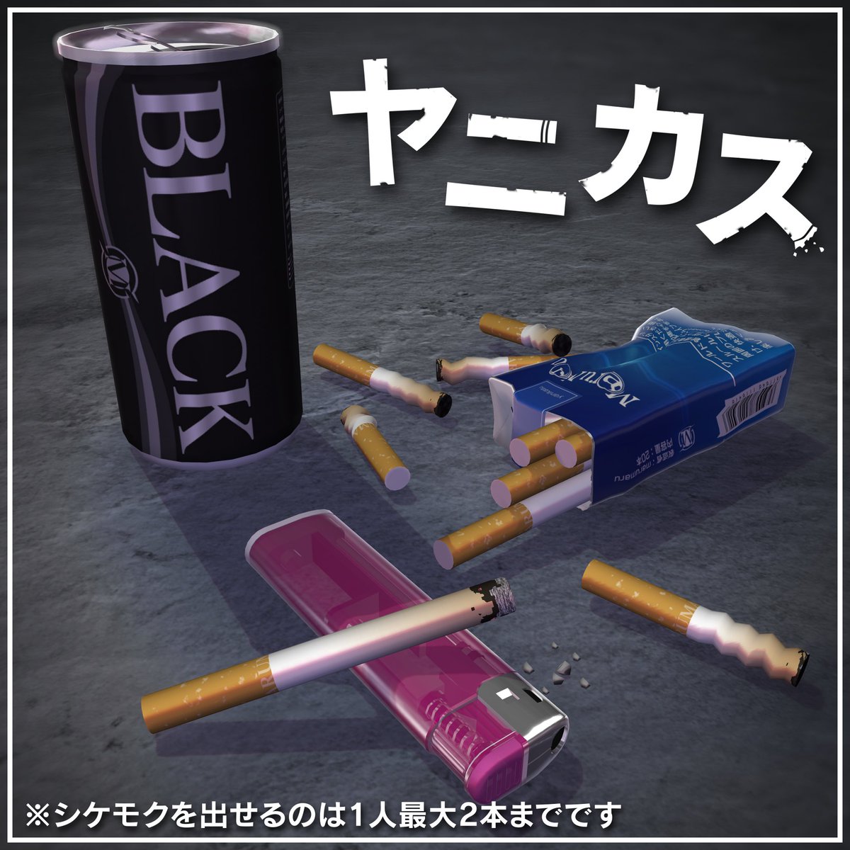marumaru445024's tweet photo. 新商品【（無料版あり）ヤニカス＆シケモク拾いギミック】を販売開始しました

・本格的な喫煙体験を楽しめる、多機能タバコギミックです
・無料版では、有料版ユーザーが捨てたタバコを拾って吸うことができます

🎁【プレゼント企画】
フォロー&RPしてくださった2名様に商品をプレゼントします!

応募��間は8/22 24:00(JST)までです
https://t.co/FXPDS6Gzu8
#VRChat　#shop_marumaru