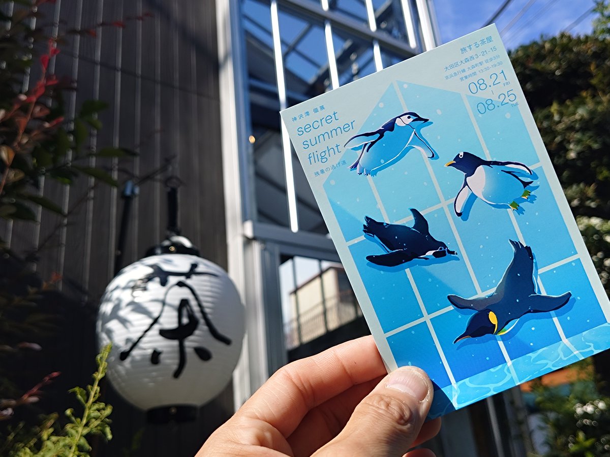 kattin_mk2's tweet photo. 今日は神沢澪(@kamisawa_m)さんの個展"secret summer flight ─ 残暑の逃げ道 ─"を観に、大森にある"旅する茶屋(@rana_casa)"さんへ

雰囲気の良い店内で日本茶のかき氷を頂きつつ、PPシートに印刷された透けて見える画と2種類のグラスを対で買い求め、帰宅後に早速淹れて頂くカフェオレ( *´～)◇y https://t.co/KgFp6mEhYt