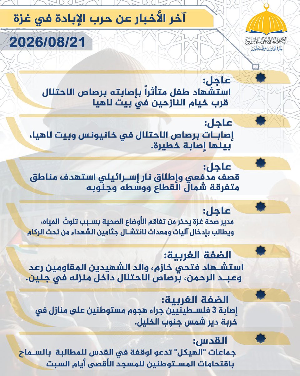 Committeequds's tweet photo. #أخر_الأخبار_21_08_2026 #فلسطين #غزة #القدس #فلسطين_حرة #القدس_عاصمة_فلسطين https://t.co/EMVV3EMj6H