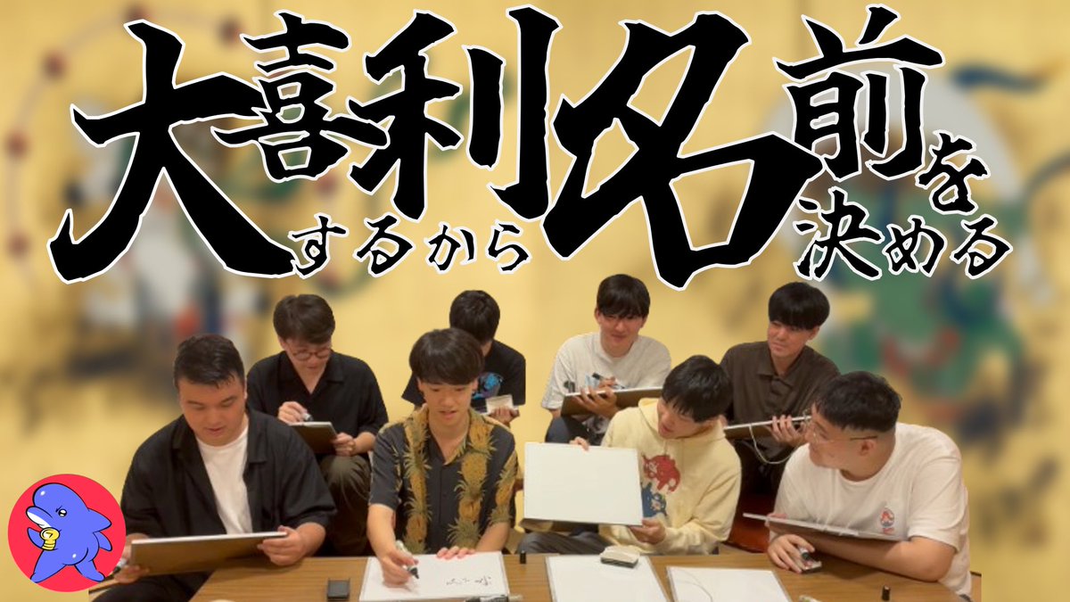 irukaproject_'s tweet photo. いるか計画というYouTubeチャンネルを始めました！
みんなで集まって大喜利していきます！
https://t.co/szNs8IzYx5 https://t.co/zOBCaYLTAW