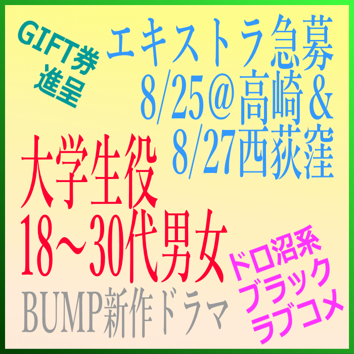 YanaKen_'s tweet photo. 🔔エキストラ募集◆BUMP配信オリジナルショートドラマ 
急募◆18～30代男女/大学生役📅8/25＠#高崎(新宿🚌送迎可)、📅8/27＠#西荻窪 🎫ギフト券進呈
https://t.co/sSWzwo7H1b
☞「こんなウザい女いるよな～」の鬱憤をスカッと解消。ドロ沼系ブラックラブコメディ開幕！
- 東京エキストラNOTES