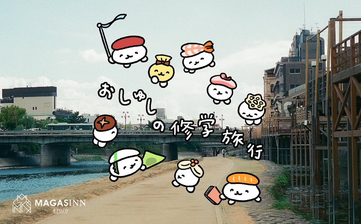 Magasinn_kyoto's tweet photo. 🍣イベント「おしゅしの修学旅行🍣

現在も宿泊、予約受付中！平日での宿泊が狙い目です！ぜひチェックしてみてください🏠

⚠️「Airbnb」を通してのご予約が必須です！

ご予約はコチラから⬇️
https://t.co/Et1k3zMXQ3…

イベント詳細はコチラ⬇️
https://t.co/WaqmipiVZO… https://t.co/L0tpCHT3yD