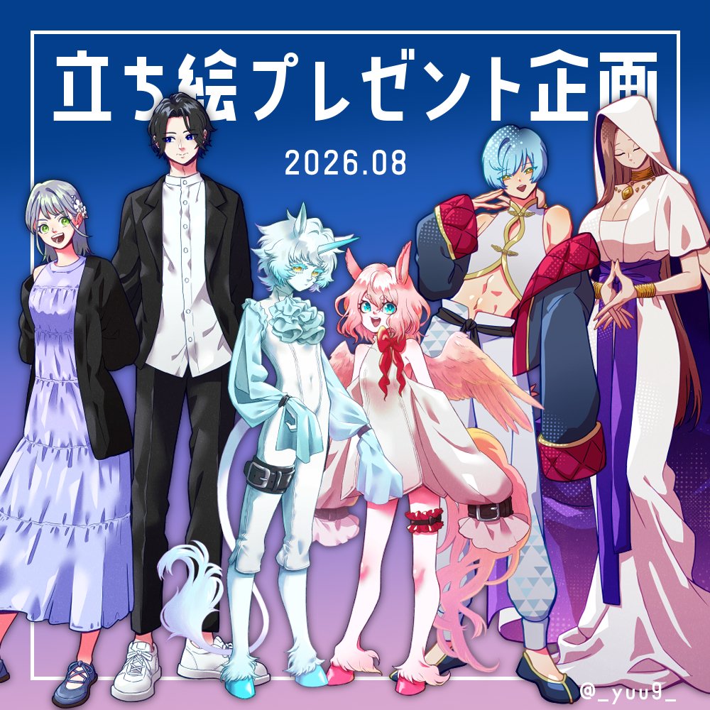_yuu9_'s tweet photo. 【作品紹介ページリニューアル記念立ち絵プレゼント企画】

詳細は画像をご確認下さい。
応募方法：このツイートをいいね &amp; RP
応募締切：2026年8月23日　23:59まで
応募者の中から抽選で1名様にTRPGで使用していただける立ち絵をプレゼントします！
#キャラクター #無償企画 #TRPG https://t.co/Yt0kMrKxjL