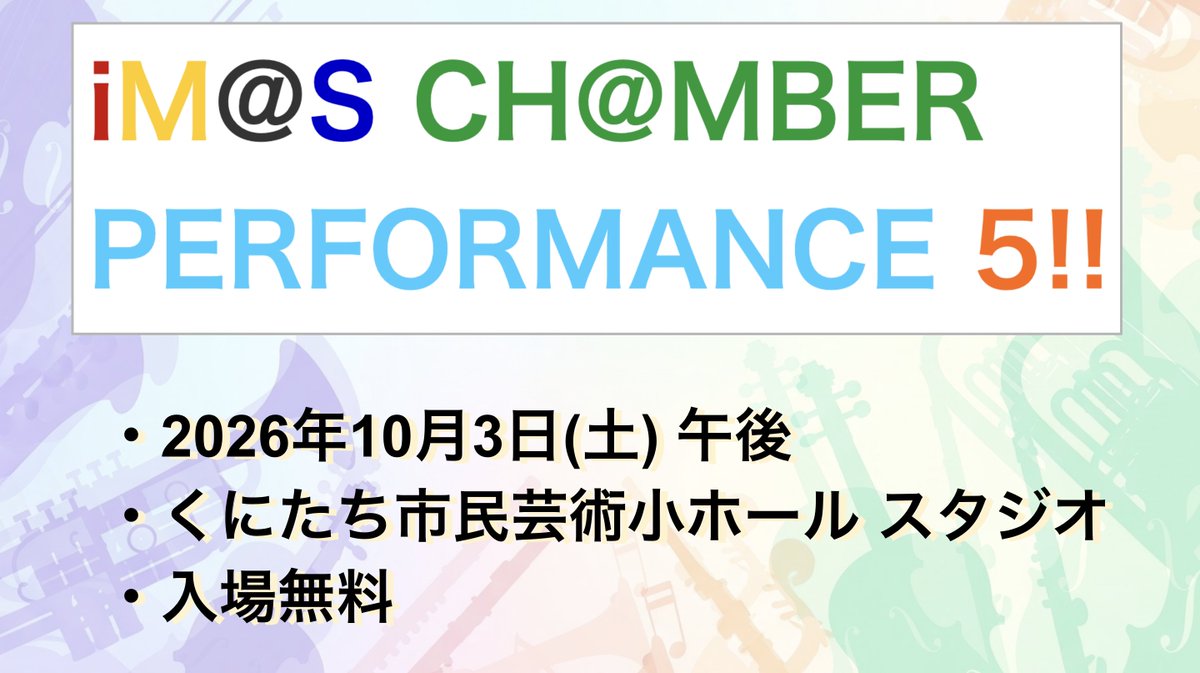 pa_pa_geno's tweet photo. /§*'ヮ')つ #アイマスP室内楽コンサート

第5回の「アイマスP室内楽コンサート」が、2026年10月3日(土)に開催されることとなりました〜！！

今回も全12団体(ソロ含む)、全6ブランド、全30曲以上の大ボリュームです！

詳細や来場の事前登録は↓↓のページからお願いします
https://t.co/NeVJqGDnOp https://t.co/lrs13F4RCq