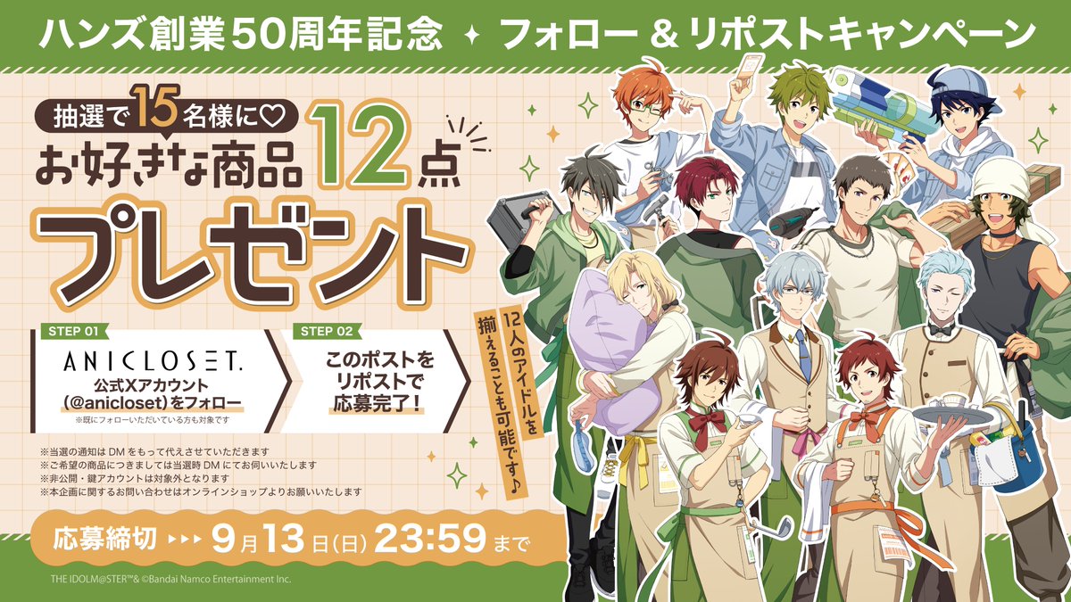 anicloset's tweet photo. /／
📢プロデューサーさん必見✨
🎊プレゼントキャンペーン開催🎁
\＼

ハンズ創業50周年を記念して🎉
「アイドルマスター #SideM knick-knacks Vol.1」より
お好きなグッズを抽選でプレゼント🎁

ぜひ担当アイドルのグッズをGETしてくださいね🤗
応募方法・応募期間などの詳細は
添付画像をご確認ください💕

#ANICLOSET.