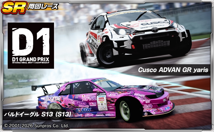 drispi_info's tweet photo. /／
📢D1GPコラボ② 周回レースイベント開催中！
\＼

GoodやExcellentでドリフトに成功すれば持ち時間が回復！決められたコースを制限時間内に走り切ってイベントランキング上位を目指そう！

🗓️ ～ 9/2 22:59(予定)

▼今すぐプレイ！
https://t.co/glCFeeRM3L

#ドリスピ https://t.co/R6x54RsXAO