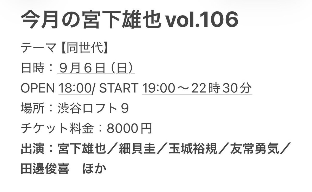 HonjoJrHigh's tweet photo. 【チケット発売中】

９月の毎月開催してるトークイベントのゲストは、細貝圭くん、玉城裕規くん、友常勇気くん、田邊俊喜くんです。

大体同世代集まってのイベントです。

今回はオールナイトじゃないのです。
場所も渋谷ロフト9です。

お楽しみに！

今月の宮下雄也vol.106
テーマ【同世代】
日時：９月６日（日）
OPEN 18:00/ START 19:00〜22時30分
場所：渋谷ロフト９
チケット料金：8000円
出演：宮下雄也／細貝圭／玉城裕規／友常勇気／田邊俊喜　ほか

チケットはこちら↓
https://t.co/yHc9FISSLt