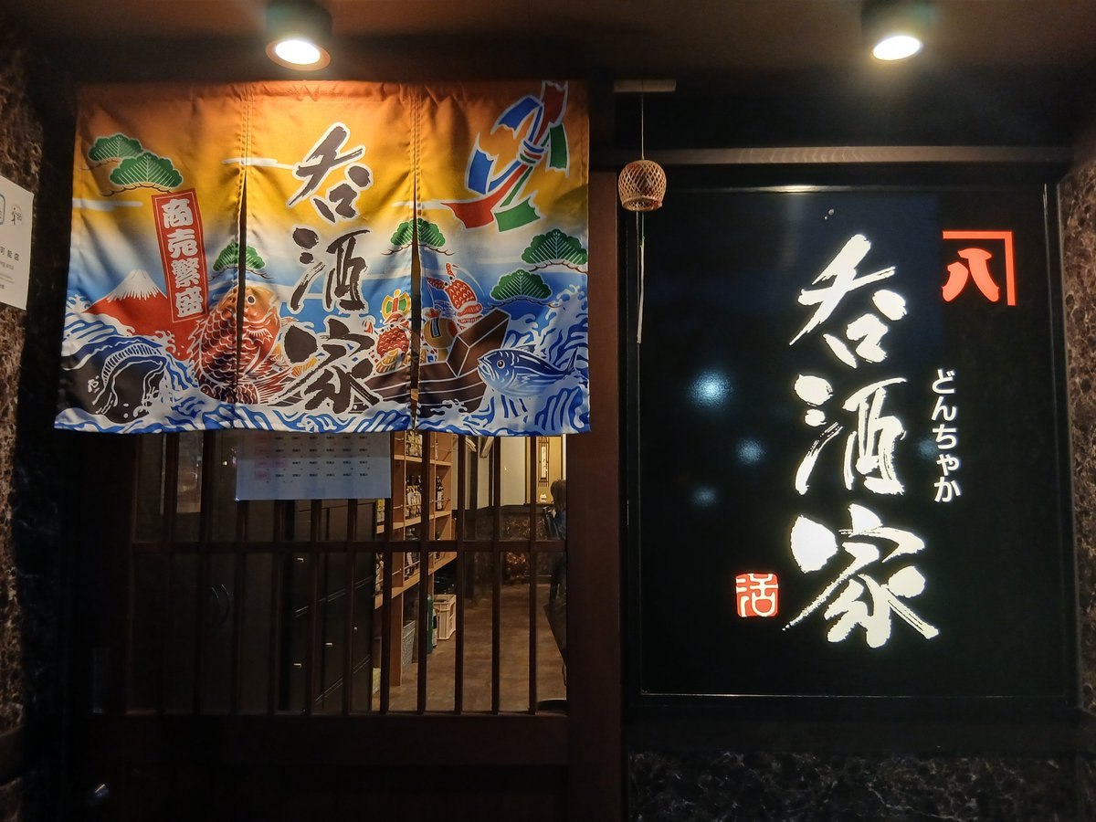 miwanomnom's tweet photo. お盆に帰省して、大分駅から少し歩いた場所にある海鮮が美味しい居酒屋『呑酒家』(どんちゃか)さんへ行ってきました🍶
とにかくお料理が美味しー🤤✨
これぞ九州❗️って感じの甘い卵焼き、プリプリ新鮮なお刺身🐟
もちろん、大分名物とり天も絶品でした🐔
#大分名物
#どんちゃか
#とり天
#居酒屋 https://t.co/YNdo2Ahfev