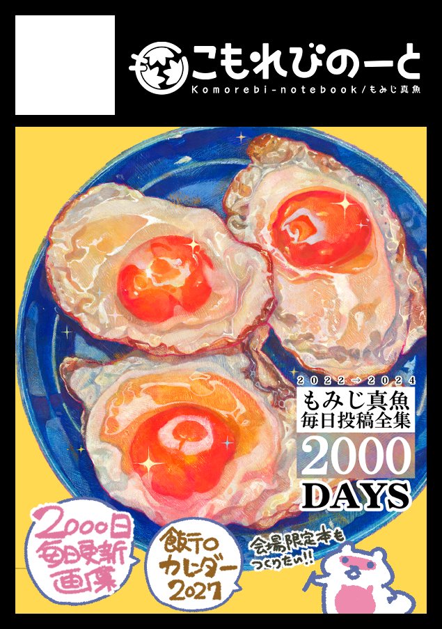 📌12/31(木)のコミックマーケットC109に 「こもれびのーと/もみじ真魚