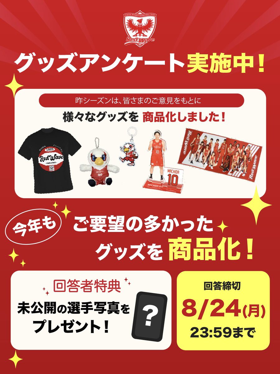 Fujitsu_Basket's tweet photo. 🏀グッズアンケート実施中🏀

今シーズンも、皆さまからご要望の多かったグッズを商品化します！
率直なご意見をぜひお聞かせください🙌

ご回答いただいた方には、未公開の選手写真をプレゼント🎁✨

https://t.co/ZPj6o0e4nU
締切：8/24（月）23:59まで

#Fujitsu #RedWave
#富士通レッドウェーブ https://t.co/VqnB2eXTfT