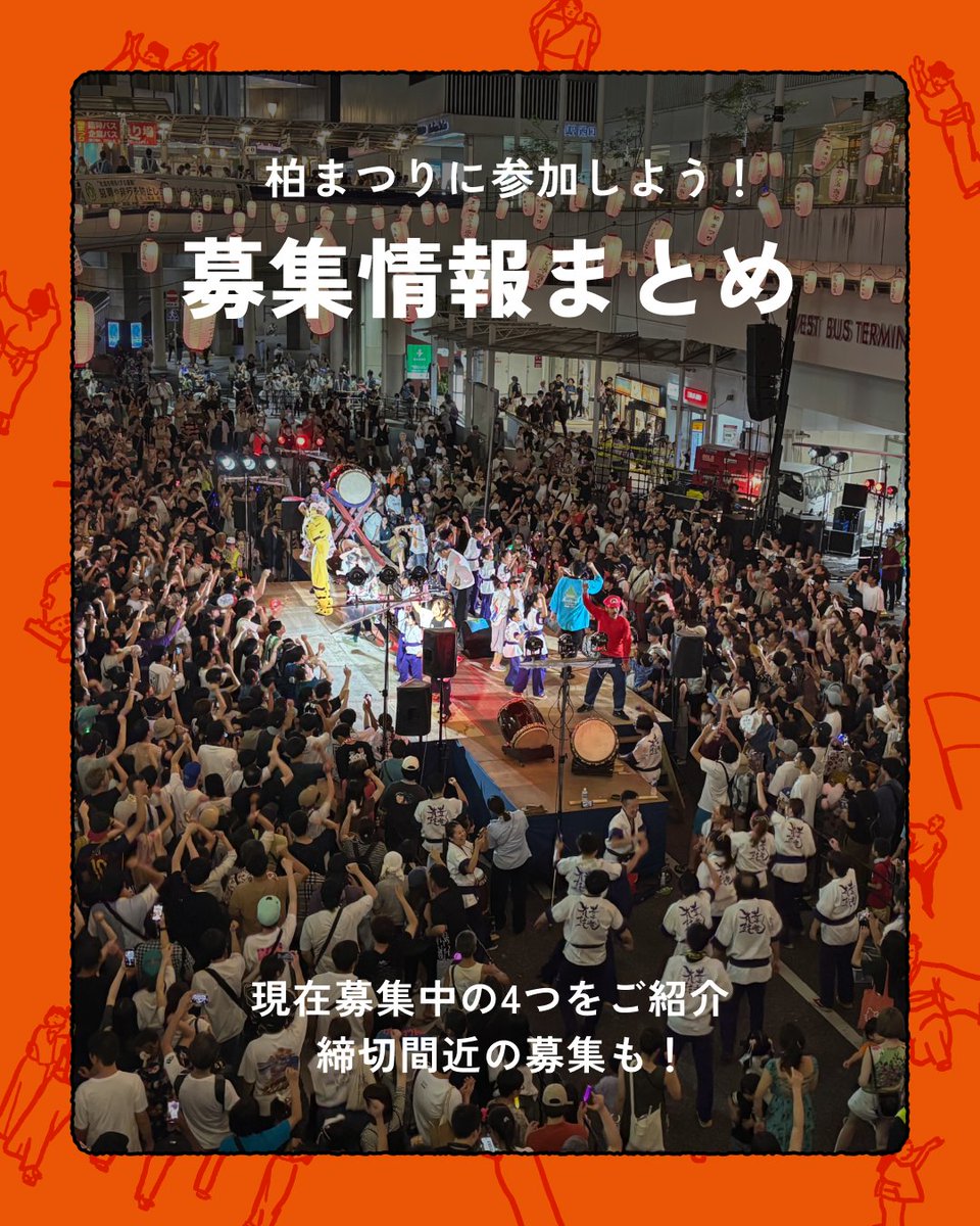 kashiwa_matsuri's tweet photo. 【参加者・ボランティア募集中！】
9/19（土）・20（日）開催の第46回柏まつりでは、現在4つの募集を受け付けています。

詳細・申込みはこちら👇
https://t.co/TMqJOItO9P

各募集の概要は返信へ👇

#柏まつり #柏まつり2026 https://t.co/1lzpKmFiM8