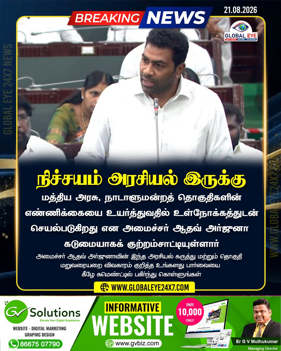 globaleye24x7's tweet photo. கோரிக்கை வைக்காமலேயே தொகுதி மறுவரையறையா?
மத்திய அரசின் நடவடிக்கையைக் கடுமையாக விமரிசித்த அமைச்சர்.
#AdhavArjuna #NEETExemption #Delimitation #TNPolitics #CentralGovernment https://t.co/X4Hb60jSif