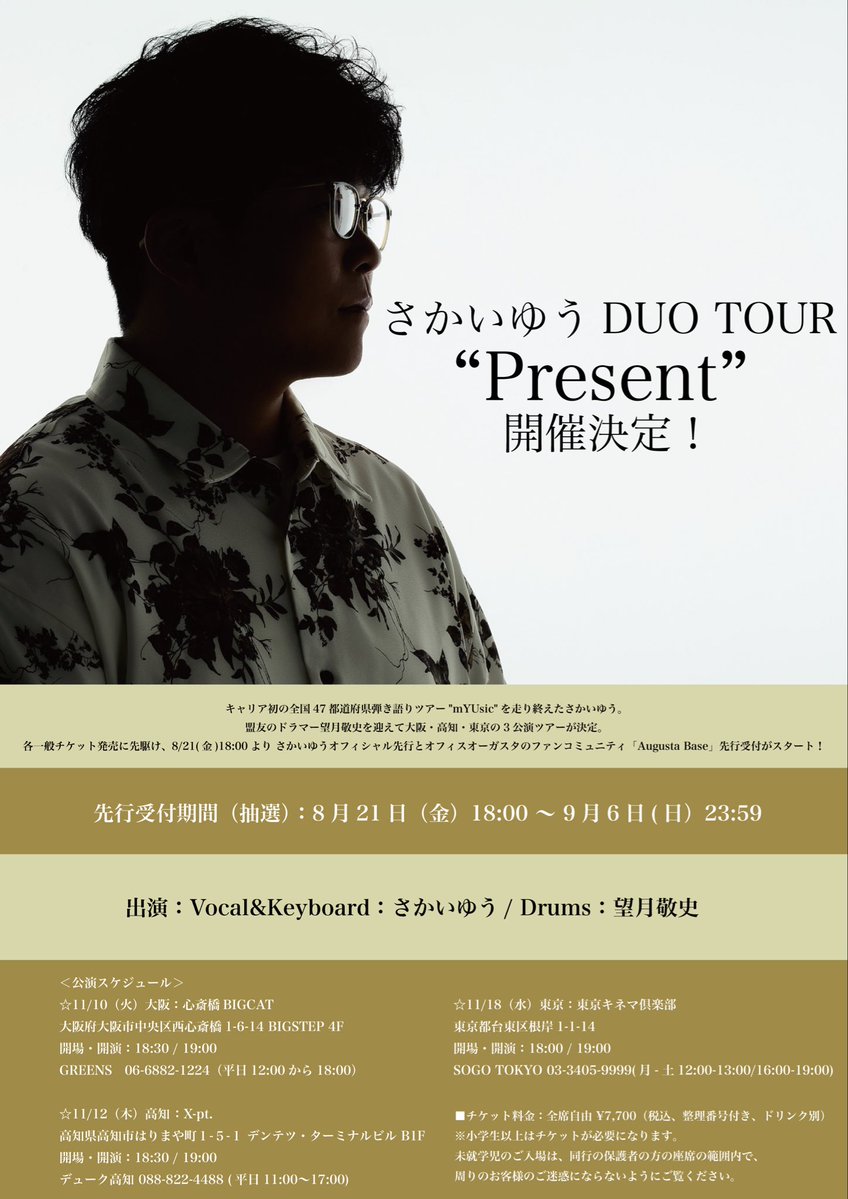 Sakai_Official's tweet photo. さかいゆうDUO TOUR 
"Present" 
開催決定！
 
キャリア初の全国47都道府県弾き語りツアー"mYUsic"を走り終えたさかいゆう。
盟友のドラマー望月敬史を迎えて大阪・高知・東京の3公演ツアーが決定。

オフィシャル先行と
「Augusta Base」先行受付がスタート！

🎫先行👇
https://t.co/5YheTupFT8 https://t.co/N8VuKPsODD
