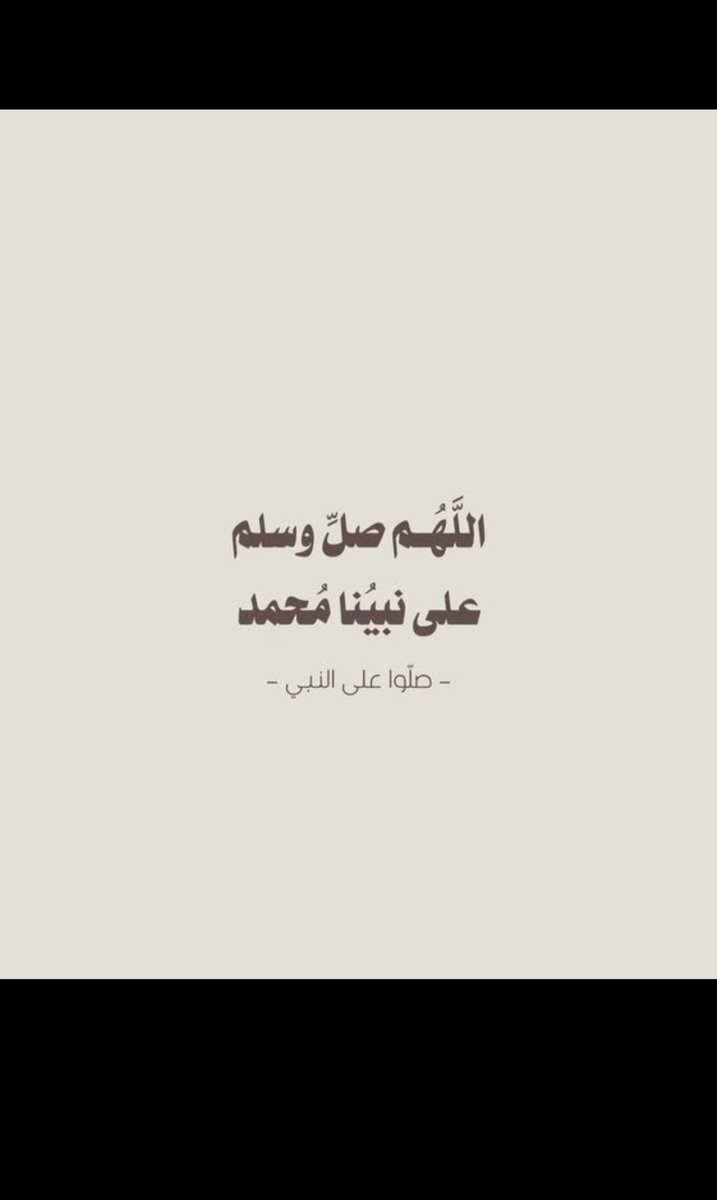 c_8ttz's tweet photo. إن من أفضل أيامكم يوم الجمعة
فأكثروا عليّ من الصلاة فيه ، فإن صلاتكم معروضة عليّ اللهم صل وسلم على نبينا محمد

 #جمعه_طيبه https://t.co/wLLpdBI7uJ