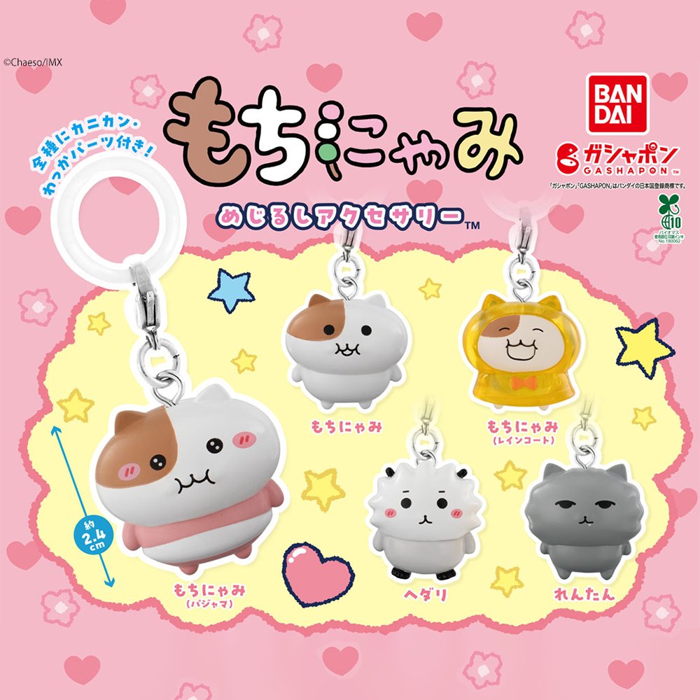 MOCHINYAMI's tweet photo. 📢カプセルトイ再販売のお知らせ🍡

ガシャポン（ @Gashapon_Bandai ）様より
もちにゃみめじるしアクセサリーの
《再販売》が決定❣

#ガシャポンオンライン で
8月25日(火)11時から予約開始予定です💝

#もちにゃみ #カプセルトイ https://t.co/lfbaXiHOlX
