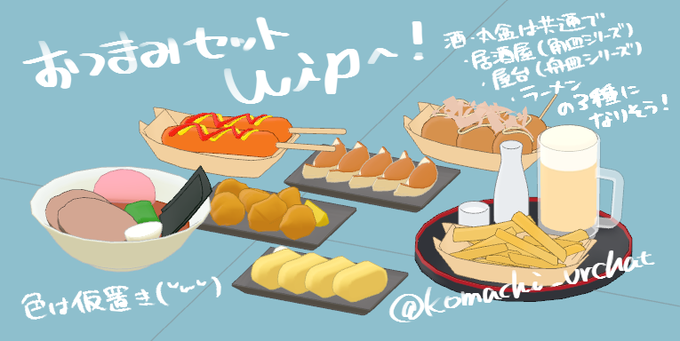 komachi_vrchat's tweet photo. おつまみセットWIP！🥳

・居酒屋セット
・屋台セット
・ラーメンセット
の3種に分かれる感じになりそう( ˇωˇ )
アバター向けギミックつき予定！

フルセットにはこの全てがついてくる
＆おつまみセット追加と同時に値上げになるので
現在のセール(明日22日まで！)が最安値です🙏

#つぎはぎ屋 https://t.co/bpsxYOswmi