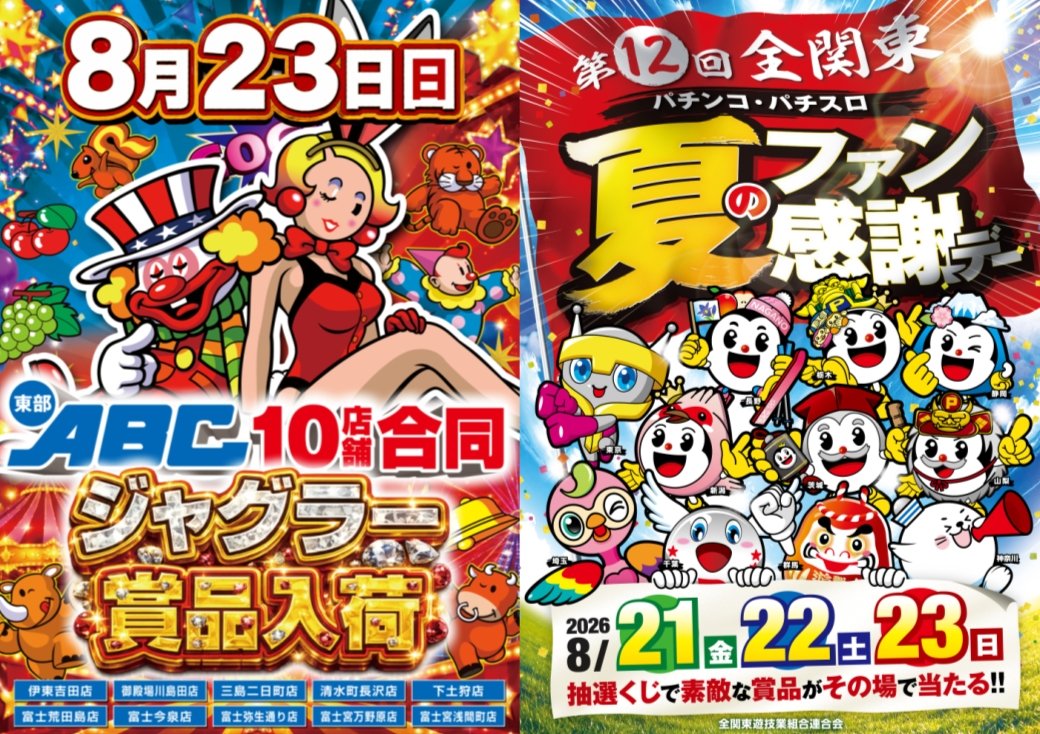 ABC_itoyoshida's tweet photo. 🎪本日8月23日（日）

東部10店舗合同
「ジャグラー賞品」入荷！
そして、
「夏のファン感謝デー」は本日最終日🎉

ジャグラーならではの賞品にも
ぜひご注目ください👀✨
本日も皆様のご来店を
お待ちしております😊

#ジャグラー
#賞品入荷
#ファン感謝デー
#ABC伊東吉田店 https://t.co/5nZWsTnAYK
