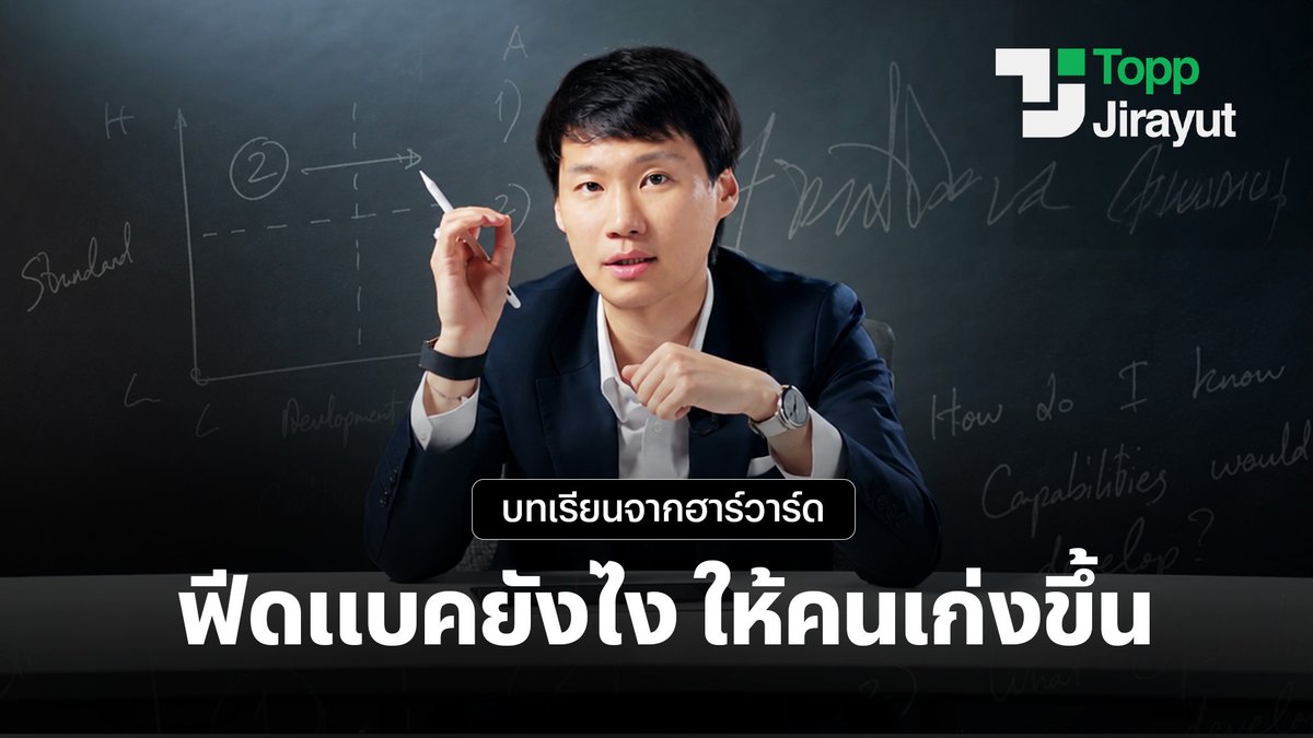 toppjirayut's tweet photo. ตอนไปเรียนโปรแกรม Owner/President Program ที่ Harvard Business School บทเรียนหนึ่งที่ผมคิดว่าน่าสนใจและมีประโยชน์มาก ๆ คือ วิธีการให้ Feedback ครับ

สิ่งหนึ่งที่ผมได้เรียนรู้คือ องค์กรหลาย ๆ แห่งมีสิ่งที่เรียกว่า Managerial Debt หรือ "หนี้จากการบริหาร" ซึ่งหนึ่งในนั้นคือการที่องค์กร ไม่ให้ Feedback หรือให้ Feedback ไม่ถูกวิธี

หลายครั้งองค์กรเห็นปัญหา รู้ว่าบางอย่างควรปรับ แต่เลือกที่จะไม่พูด เพราะกลัวอีกฝ่ายไม่พอใจ หรือกลัวว่าจะกระทบความสัมพันธ์ แต่ปัญหาเหล่านั้นไม่ได้หายไปครับ กลับถูกสะสมไว้เรื่อย ๆ จนวันหนึ่งกลายเป็นเรื่องที่แก้ยากกว่าเดิม และอาจส่งผลกระทบต่อทั้งทีมและองค์กรในระยะยาว

เพราะฉะนั้น การ Feedback จึงไม่ใช่แค่เรื่องของการสื่อสารระหว่างคนสองคน แต่เป็นหนึ่งในทักษะสำคัญที่ช่วยให้องค์กรเติบโตได้อย่างมีประสิทธิภาพ

วันนี้ผมเลยอยากนำวิธีการให้ Feedback ที่ได้เรียนรู้จากห้องเรียน Harvard มาแบ่งปัน เผื่อจะเป็นประโยชน์กับทุกคนและสามารถนำไปปรับใช้กับการทำงานได้จริงครับ

https://t.co/XVIsZZddfM

#OPM #HarvardBusinessSchool #ToppJirayut #ท๊อปจิรายุส