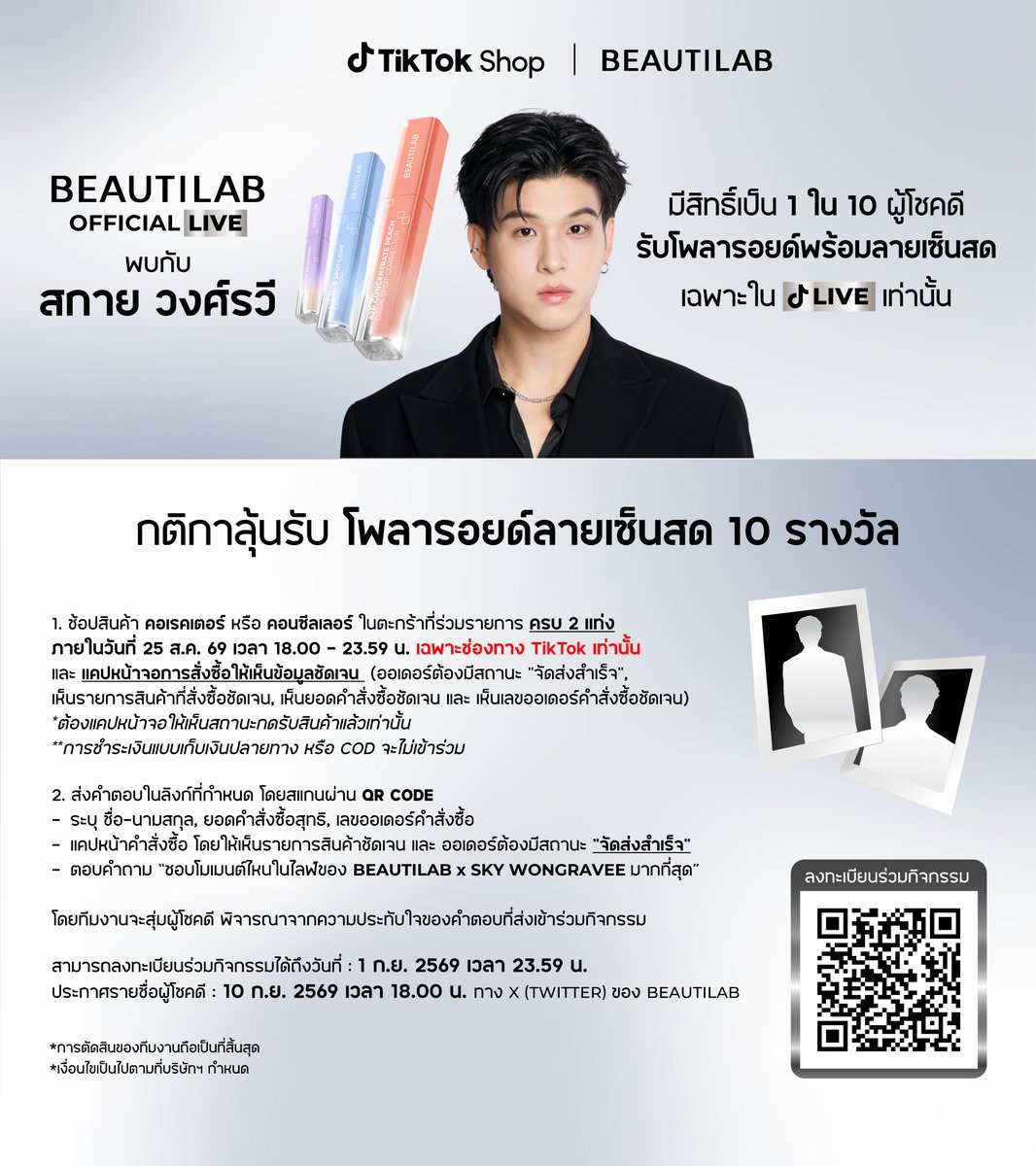 beautilab_th's tweet photo. ✨ ปักหมุดเตรียมพบกับ #SkyWongravee ใน TikTok LIVE : BEAUTILAB COSMETICS ที่จะมาปกปิดผิวเนียนกริบไปกับทุกคน 💜 
.
📲 LIVE : https://t.co/q2RIAs9P2R
.
📅 วันที่ 25 ส.ค. 69
⏰ เวลา 18.00 - 19.00 น.
.
📸 กติกาการเข้าร่วมกิจกรรมโพลารอยด์
1. ช้อปสินค้าคอเรคเตอร์ หรือคอนซีลเลอร์ ในตะกร้าที่ร่วมรายการ 2 แท่ง ในวันที่ 25 ส.ค. 69 เวลา 18.00 - 23.59 น. เฉพาะช่องทาง TikTok เท่านั้น
พร้อมแคปหน้าจอคำสั่งซื้อ โดยต้องเห็นข้อมูลชัดเจน ดังนี้

• ออเดอร์ต้องมีสถานะ “จัดส่งสำเร็จ”
• เห็นรายการสินค้าที่สั่งซื้อชัดเจน
• เห็นยอดคำสั่งซื้อสุทธิชัดเจน
• เห็นเลขออเดอร์คำสั่งซื้อชัดเจน
⚠️ ต้องแคปหน้าจอให้เห็นสถานะกดรับสินค้าแล้วเท่านั้น

⚠️ การชำระเงินแบบเก็บเงินปลายทาง (COD) ไม่เข้าร่วมกิจกรรม
2.ส่งคำตอบในลิงก์ที่กำหนด โดยสแกนผ่าน QR code

• ชื่อ-นามสกุล
• ยอดคำสั่งซื้อสุทธิ
• เลขออเดอร์คำสั่งซื้อ
• แคปหน้าคำสั่งซื้อ โดยต้องเห็นรายการสินค้าชัดเจน และออเดอร์มีสถานะ “จัดส่งสำเร็จ”
• ตอบคำถาม 💬 “ชอบโมเมนต์ไหนในไลฟ์ของ BEAUTILAB x SKY WONGRAVEE มากที่สุด”
.
โดยทีมงานจะสุ่มผู้โชคดี พิจารณาจากความประทับใจของคำตอบที่ส่งเข้าร่วมกิจกรรม
.
📌 สามารถลงทะเบียนร่วมกิจกรรมได้ถึงวันที่ 1 ก.ย. 2569 เวลา 23.59 น.
🎉 ประกาศรายชื่อผู้โชคดี : วันที่ 10 ก.ย. 2569 เวลา 18.00 น. ทาง X (Twitter) ของ BEAUTILAB

*การตัดสินของทีมงานถือเป็นที่สิ้นสุด

*เงื่อนไขเป็นไปตามที่บริษัทฯ กำหนด
.
#BEAUTILAB #PAYDAYLiveBEAUTILABxSKY #skywongravee