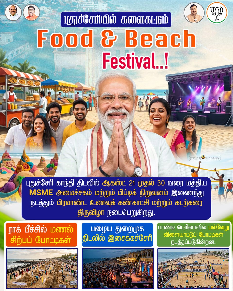 BJP4Puducherry's tweet photo. புதுச்சேரி காந்தி திடலில் ஆகஸ்ட் 21 முதல் 30 வரை மத்திய MSME அமைச்சகம் மற்றும் பிப்டிக் நிறுவனம் இணைந்து நடத்தும் பிரமாண்ட உணவுக் கண்காட்சி மற்றும் கடற்கரை திருவிழா நடைபெறுகிறது..! https://t.co/UXnz7gRrTl