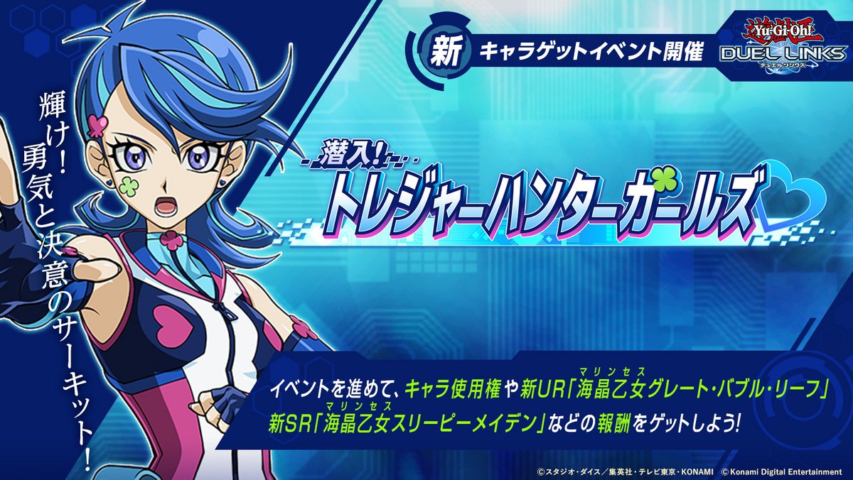 YuGiOh_DL_INFO's tweet photo. 「輝け！　勇気と決意のサーキット！」

／✨
#デュエルリンクス
ブルーガール(VRAINS)ゲットイベント
8/24(月)開催‼️
＼✨

イベントを進めて、キャラ使用権、新UR「海晶乙女グレート・バブル・リーフ」や新SR「海晶乙女スリーピーメイデン」をゲット！