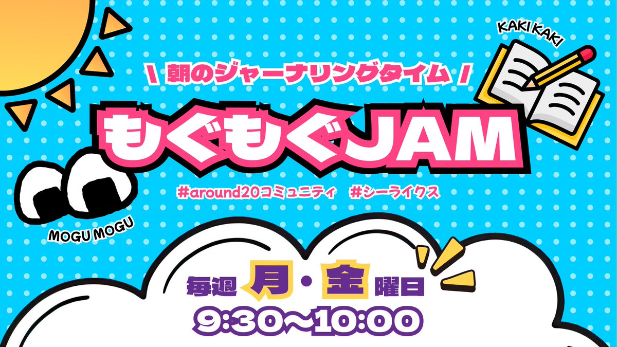 todaylog_'s tweet photo. 🍙もぐもぐJAMのお知らせ🍙
今週もたくさんのご参加ありがとうございました！✨
来週も”朝のジャーナリング”からはじめませんか🌈😋
詳細はこちらから⇩
https://t.co/viOtM41C5i
#シーライクス
#around20コミュニティ https://t.co/nJ9vwOq8eh