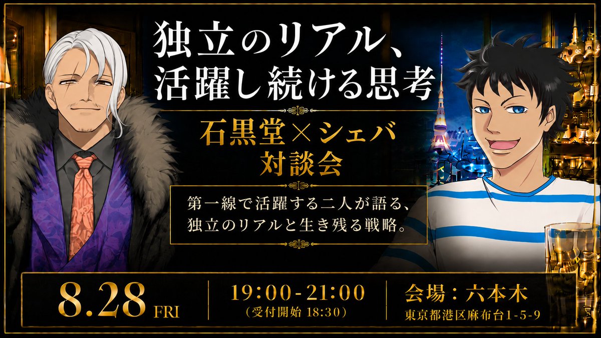 dym_tech's tweet photo. 【8/28(金)19:00~】フリーランス＆Webマーケター向け勉強会×交流会！🍺＠六本木

大手広告代理店顧問の石黒堂氏（@ishigurodo）× 広告運用スクール設立のシェバ氏（@shev_webmarke）による豪華対談！「独立のリアルと生存戦略」をテーマに語り尽くします🔥

トークテーマ（※一部抜粋）
・独立直後の「最大の失敗」と得た教訓
・ぶっちゃけ最初の案件獲得・単価アップの裏側
・広告業界の未来とフリーランスの立ち回り方

ご応募お待ちしております！

▼お申し込み・詳細はこちら
https://t.co/3zdTpuxST9