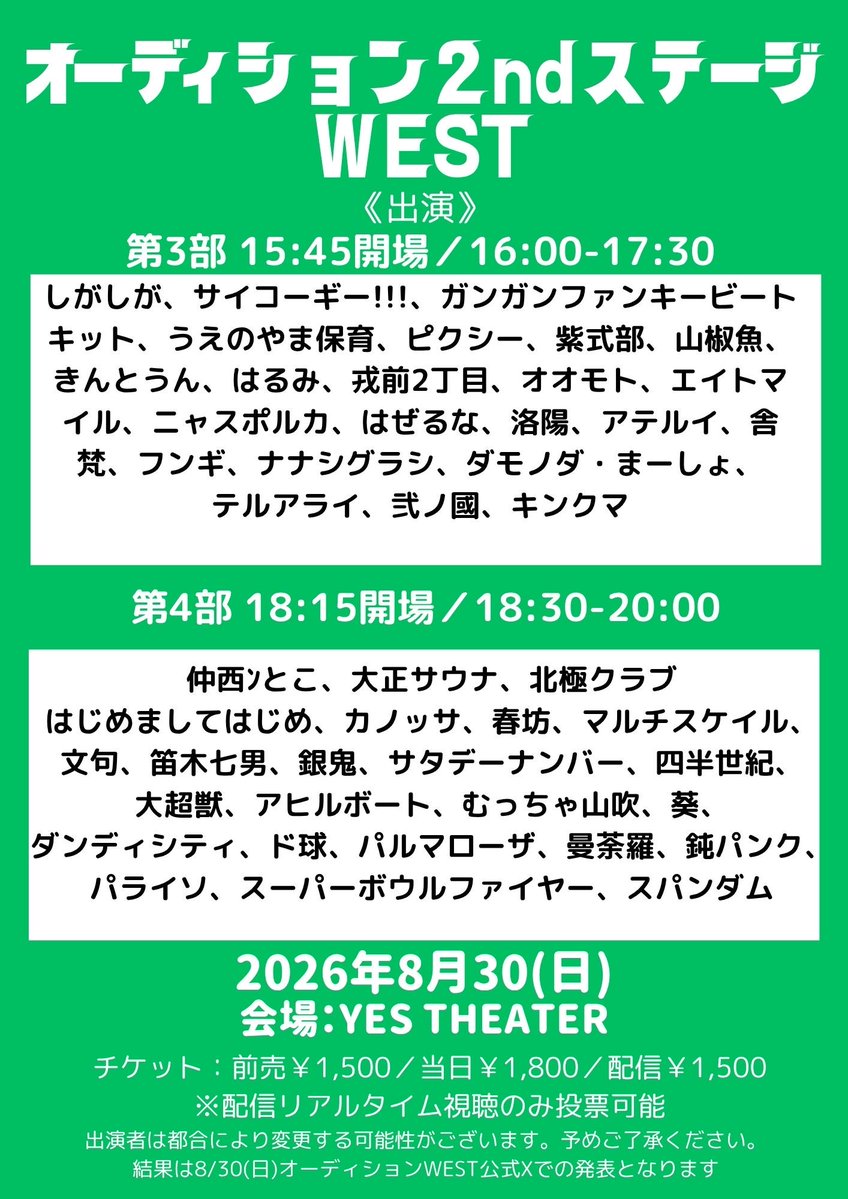 uptoyou20141201's tweet photo. 🔥オーディション2ndステージWEST🔥

会場：YES THEATER
日時：8月30日(日)
①10:45開場/11:00開演/12:30終演
②13:15開場/13:30開演/15:00終演
③15:45開場/16:00開演/17:30終演
④18:15開場/18:30開演/20:00終演
※尚、結果に関しましては終演後に公式Xにて発表をさせていただきます。 https://t.co/j8txXeh1pV