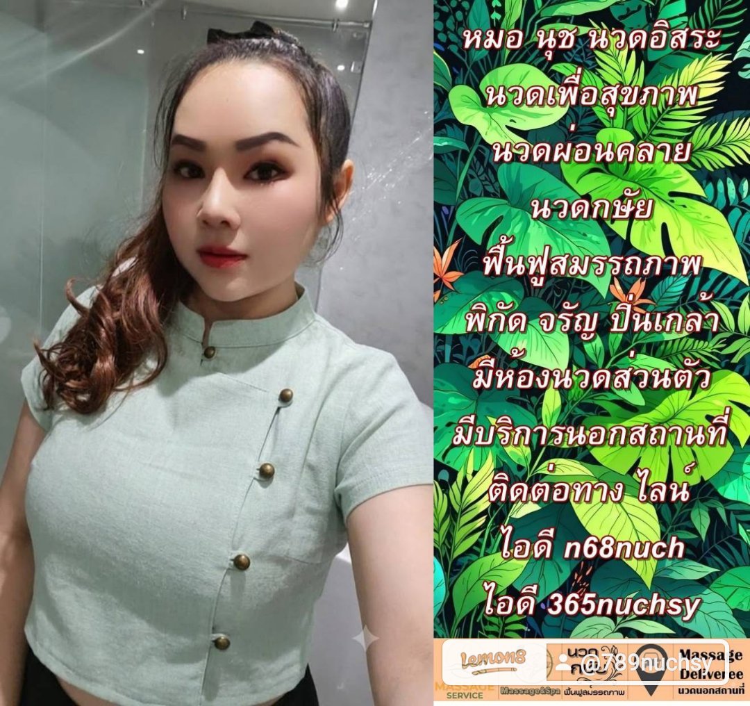 Da1636639Da's tweet photo. 📌หมอนุช ปิ่นเกล้า จรัญ บางพลัด 
🆔365nuchsy🆔 n68nuch 

นวดปิ่นเกล้า
นวดจรัญ
นวดบางพลัด
นวดดุสิต
นวดสาทร
นวดเจริญกรุง
นวดสายใต้ใหม่
นวดบรมราชชนนี
นวดบางกอกน้อย
นวดดุสิต
นวดสามเสน
นวดพระราม8
นวดพระราม7
นวดพระราม5
นวดนอกสถานที่ 
นวดกษัยแท้ฟื้นฟู https://t.co/xjZTLQ4dHW