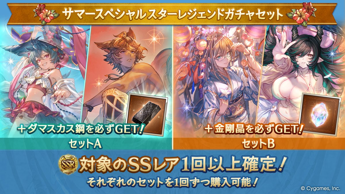 granbluefantasy's tweet photo. 【グランブルーファンタジー】本日19:00より「サマースペシャルスターレジェンドガチャセット」を開催！Sレア以上1回確定10連ガチャ・SSレア確定ガチャ・ボーナスアイテム1種類のセットをそれぞれ1回ずつ購入可能です！ボーナスアイテムはセットAならダマスカス鋼、セットBなら金剛晶確定！ #グラブル https://t.co/2Lj62Ponhx