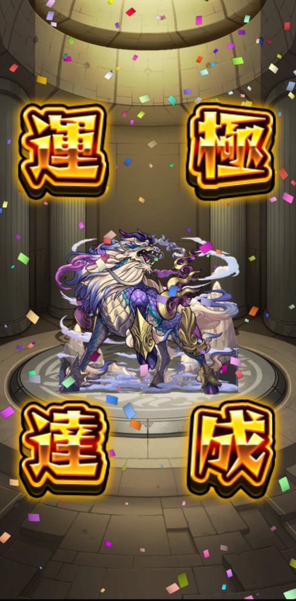 sweet_tooth7777's tweet photo. テンリン運極達成😊
神獣の聖域終わった！

#モンスト 
#モンスト好きと繋がりたい https://t.co/Jgf8esnDJC