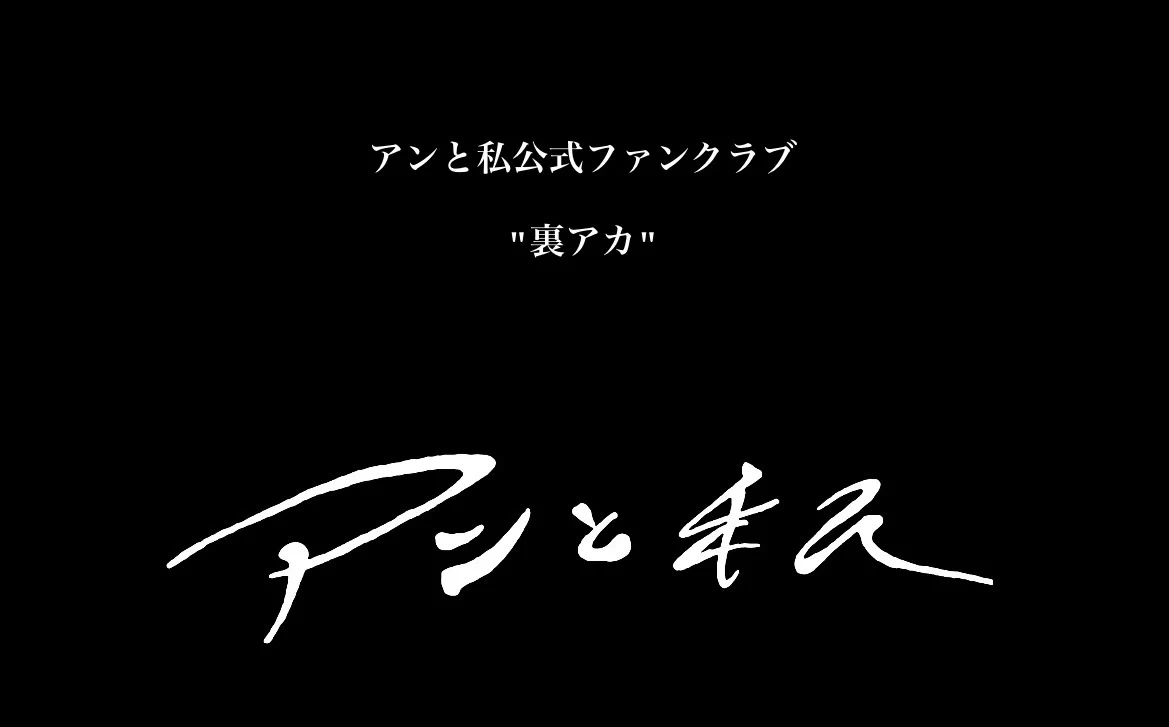 アンと私 (@ann_and_me) / X