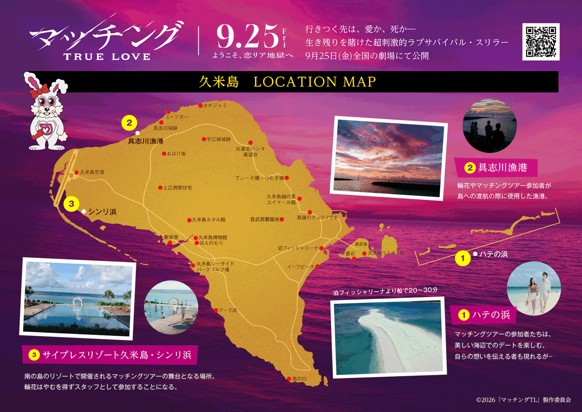 movie_matching's tweet photo. #映画マッチング 𝐓𝐑𝐔𝐄 𝐋𝐎𝐕𝐄
舞台は南の島の“マッチングツアー”🌴
沖縄県久米島でのロケ地マップを公開！

🌹海辺デートの場所「ハテの浜」
🌹ツアー船の発着所「具志川漁港」
🌹マッチングツアーの舞台「サイプレスリゾート久米島・シンリ浜」

ぜひ訪れて映画の世界観に浸ってください…✨

久米島往復乗船券や映画関連グッズが当たる
プレゼントキャンペーンも開催中！

▼詳細はこちら
https://t.co/B9Xx9i2alQ

𝟗.𝟐𝟓(金)全国劇場公開